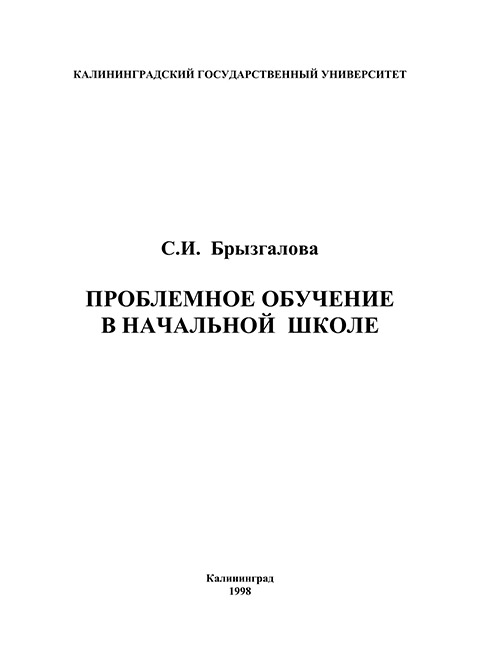 Брызгалова С.И. Проблемное обучение в начальной школе